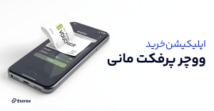 اپلیکیشن خرید ووچر پرفکت مانی + سایت خرید با کمترین کارمزد و سریع