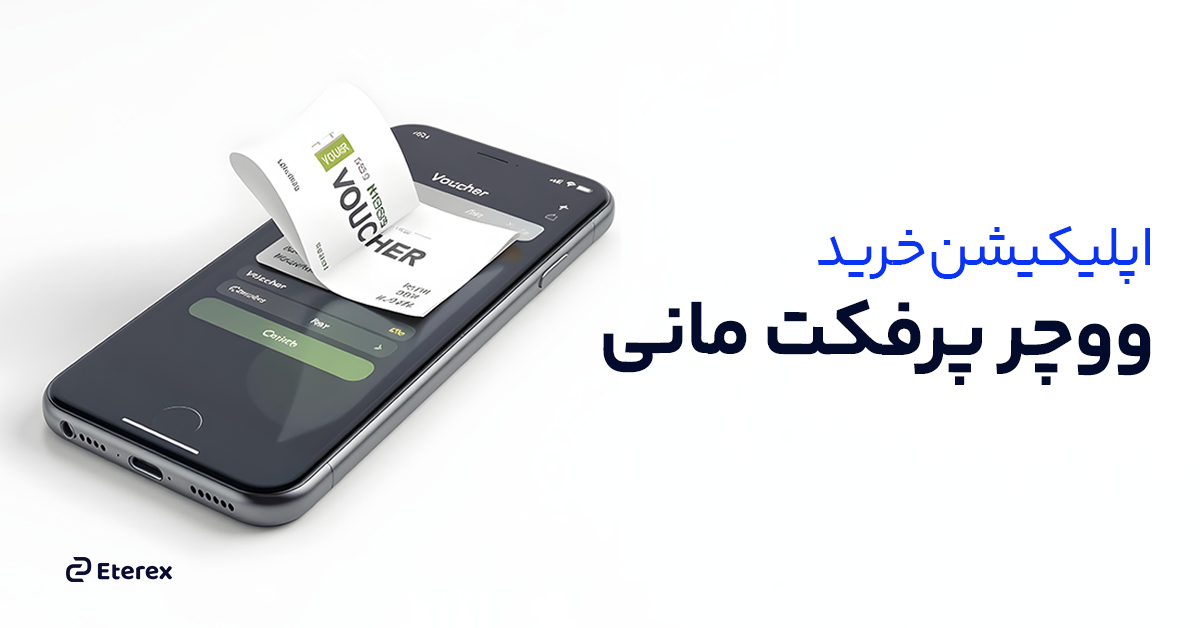 اپلیکیشن خرید ووچر پرفکت مانی + سایت خرید با کمترین کارمزد و سریع