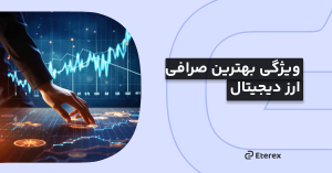 بررسی ویژگی بهترین صرافی ارز دیجیتال! راهنمای ۱۴۰۴