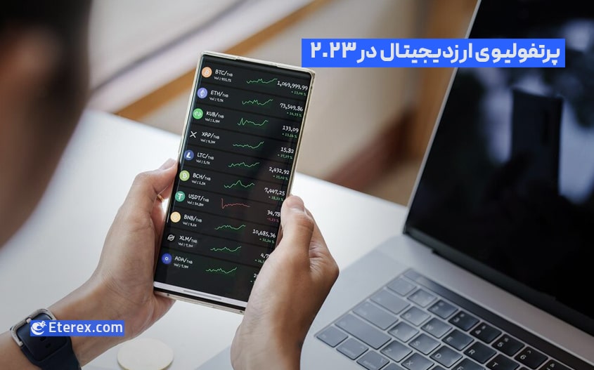 پرتفولیوی ارزدیجیتال خود را در ۲۰۲۳ چگونه شکل دهم؟