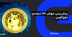 پیش‌بینی جهش ۱۸۰ درصدی برای دوج‌کوین