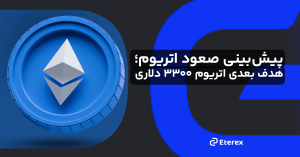 فرصت طلایی برای خرید اتریوم ۳۳۰۰ دلاری؟ پیش‌بینی پنتوشی