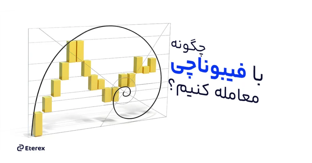 چگونه با فیبوناچی معامله کنیم؟