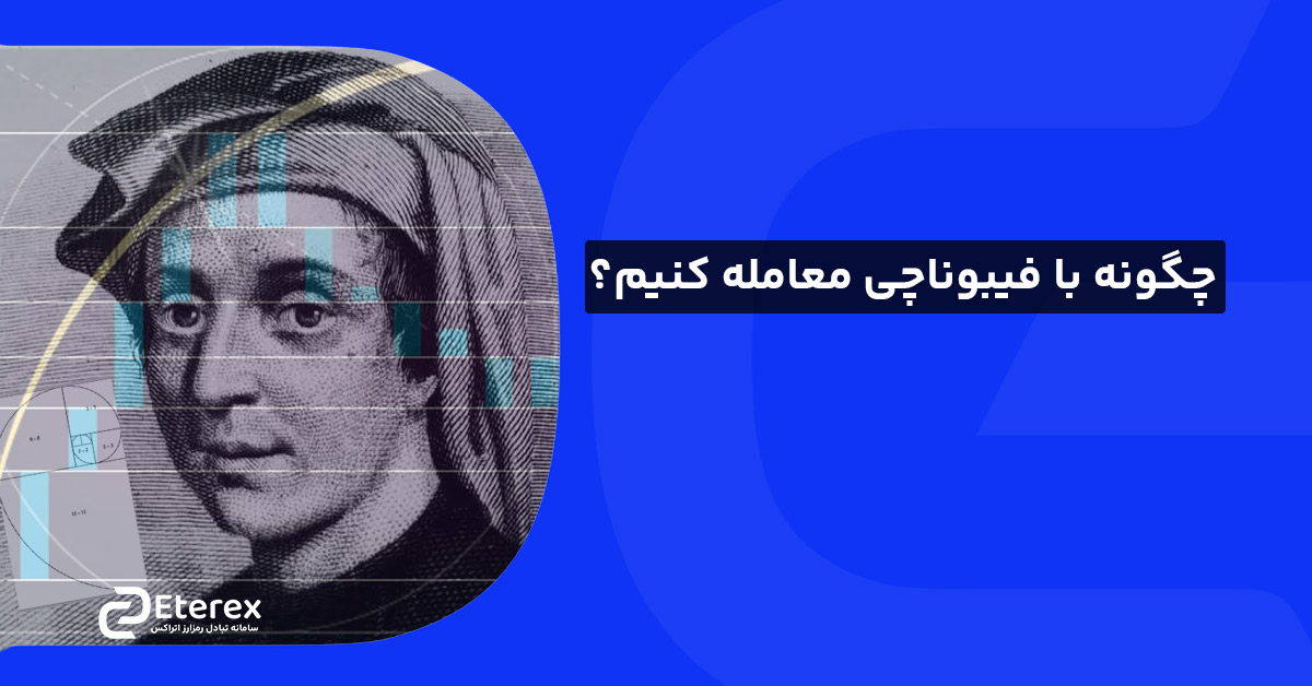 چگونه با فیبوناچی معامله کنیم؟