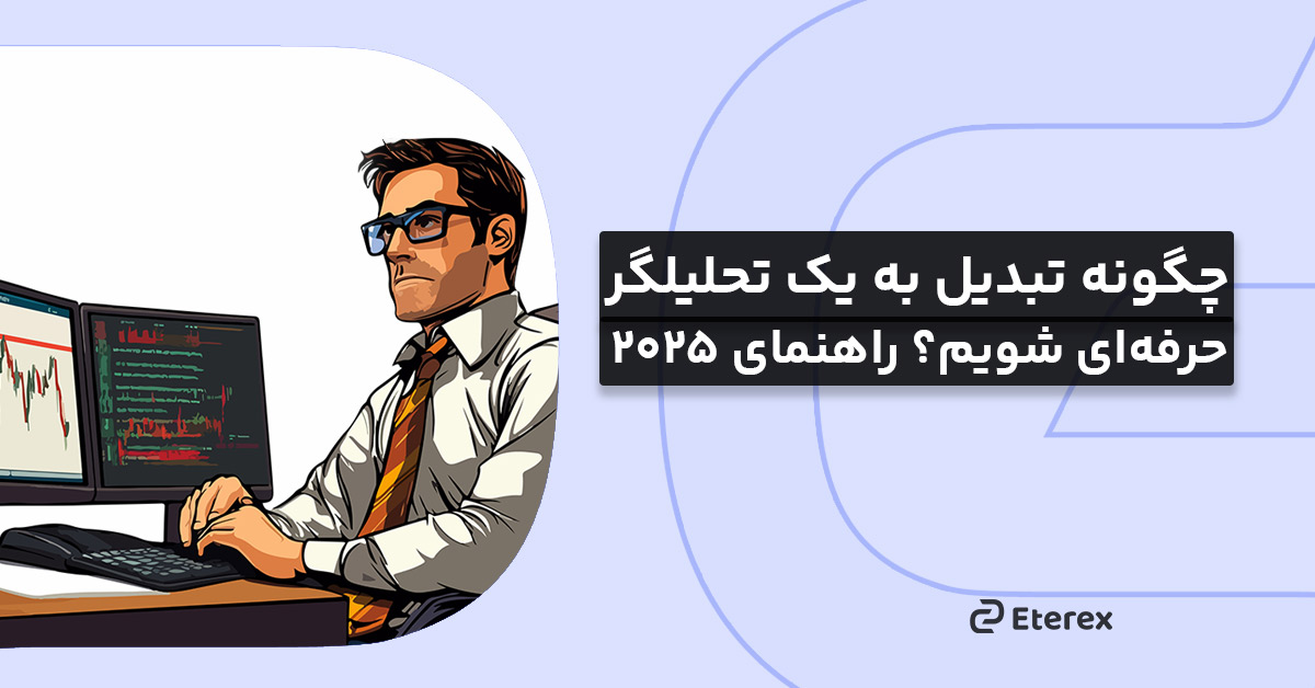 چگونه تبدیل به یک تحلیلگر حرفه‌ای شویم؟