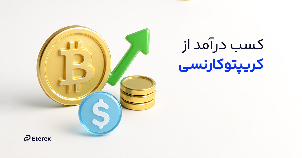 انواع روش های کسب درآمد از ارز دیجیتال را بشناسید
