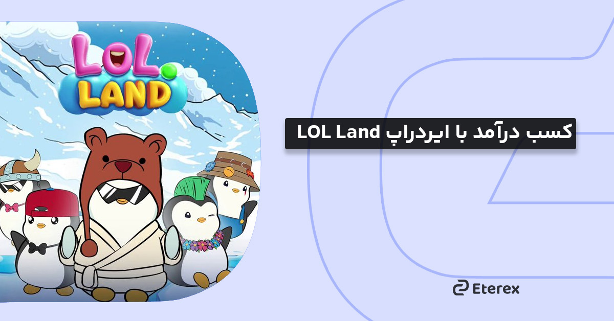 کسب درآمد با ایردراپ LOL Land 