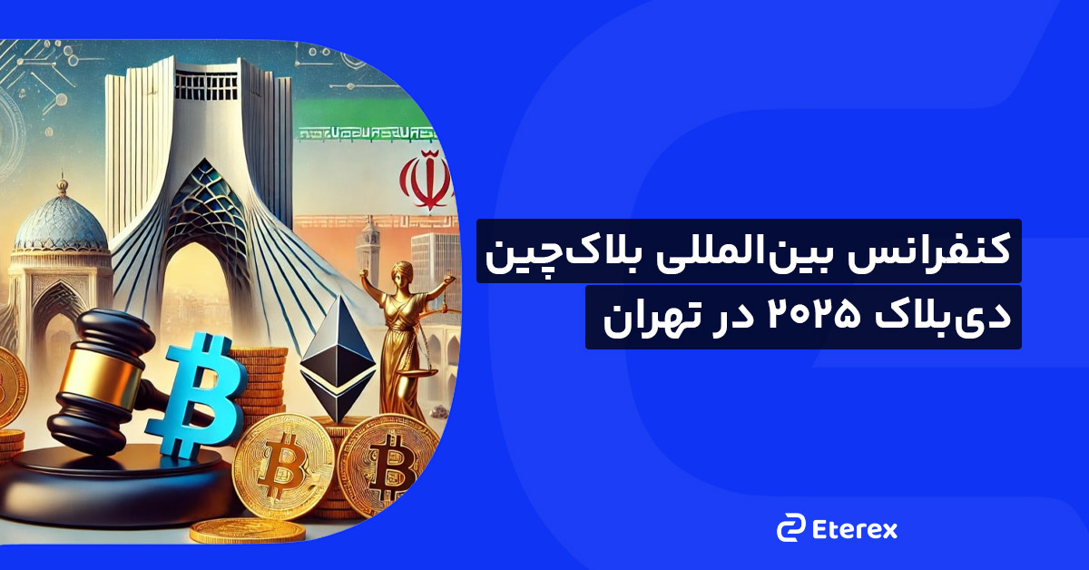 جرقه‌ای در قلب اقتصاد دیجیتال: کنفرانس بین‌المللی دی‌بلاک ۲۰۲۵