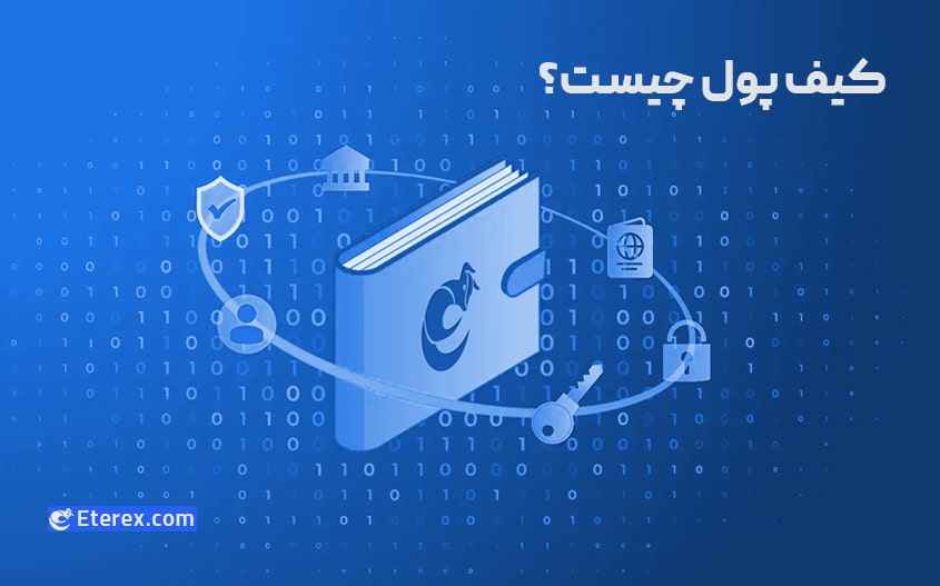 منظور از کیف پول در صنعت کریپتوکارنسی چیست؟ انواع کریپتو والت کدامند؟