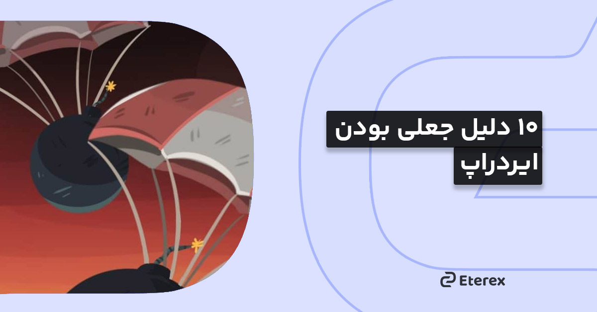 خطر ایردراپ جعلی: ۱۰ نشانه تشخیص جعلی بودن یک ایردراپ