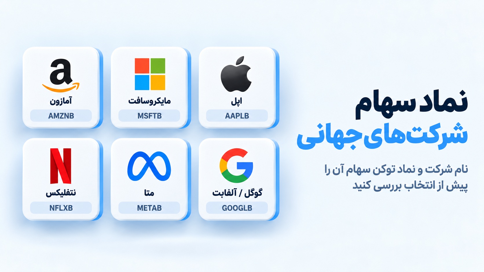 سهام شرکت‌های جهانی قابل معامله در اتراکس