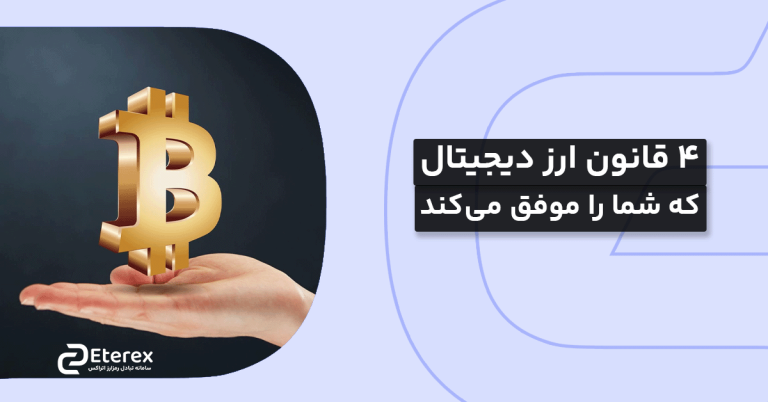 4 قانون ارز دیجیتال که شما را موفق می‌کند