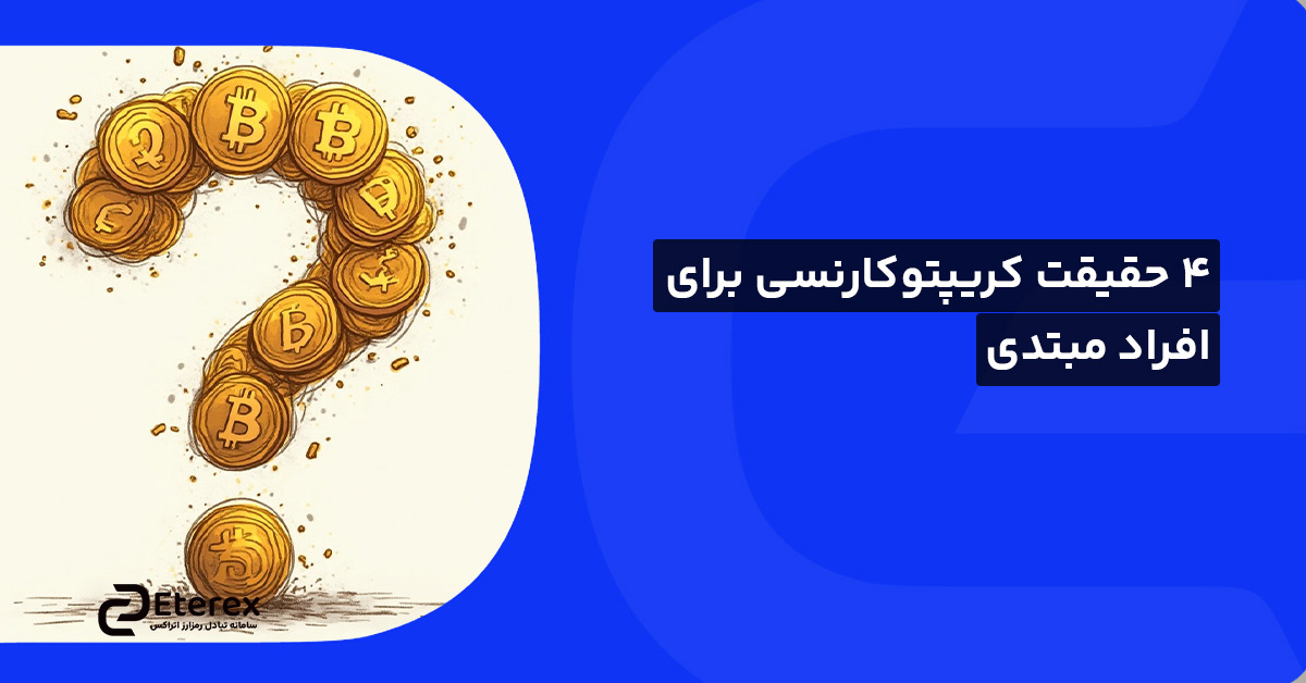 ۴ حقیقت کریپتوکارنسی‌ برای افراد مبتدی