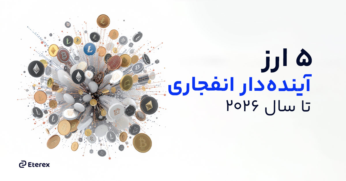 معرفی ۵ عدد از ارزهای آینده ‌دار انفجاری تا سال ۲۰۲۶