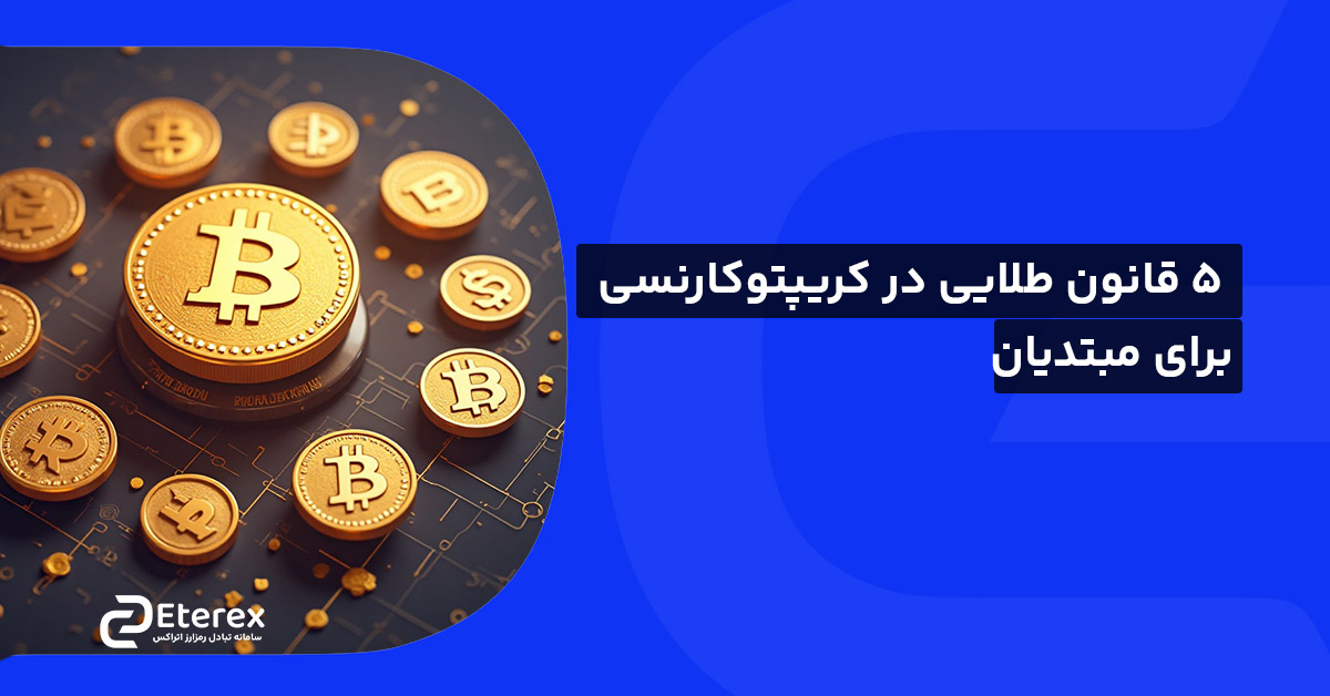 5 قانون طلایی در کریپتوکارنسی برای مبتدیان و حرفه‌ای‌ها