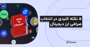 بررسی ۵ نکته کلیدی در انتخاب صرافی ارز دیجیتال!