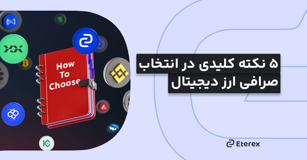 بررسی ۵ نکته کلیدی در انتخاب صرافی ارز دیجیتال!