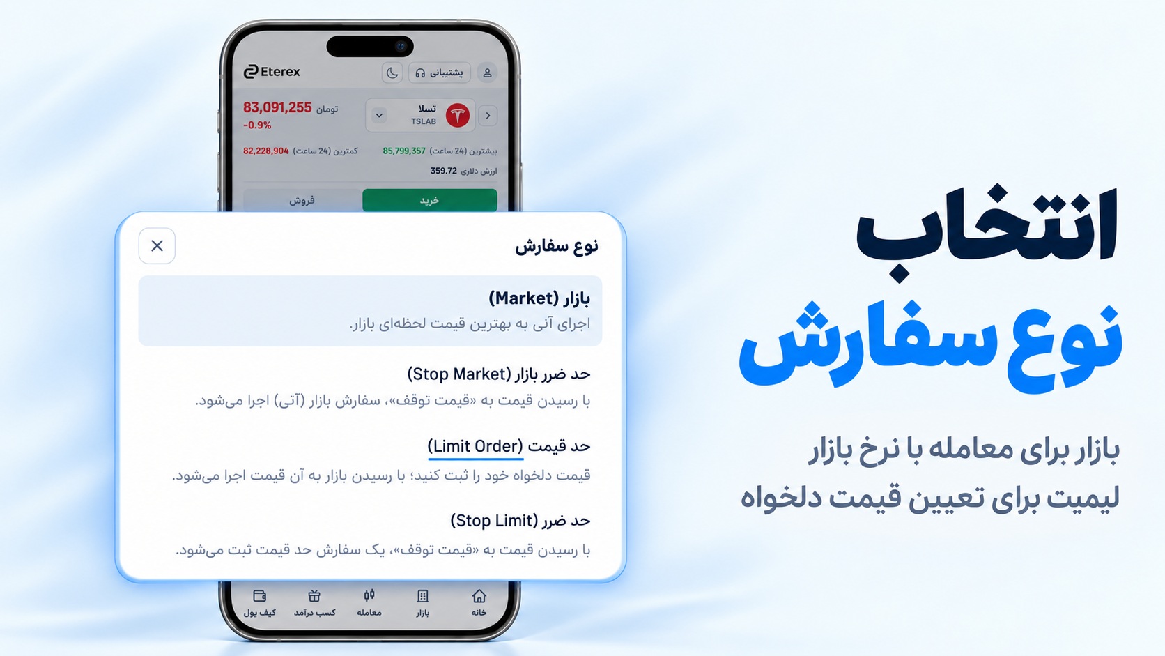 فرم انتخاب نوع سفارش برای معامله سهام خارجی 