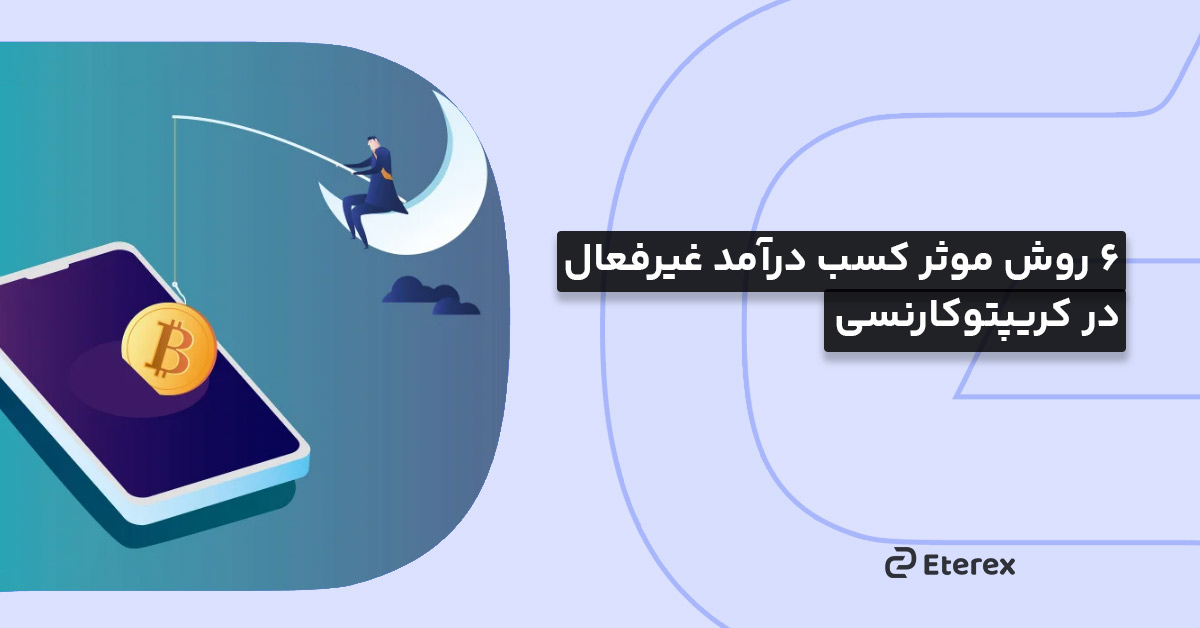 بررسی روش‌های مؤثر کسب درآمد غیرفعال در کریپتوکارنسی‌