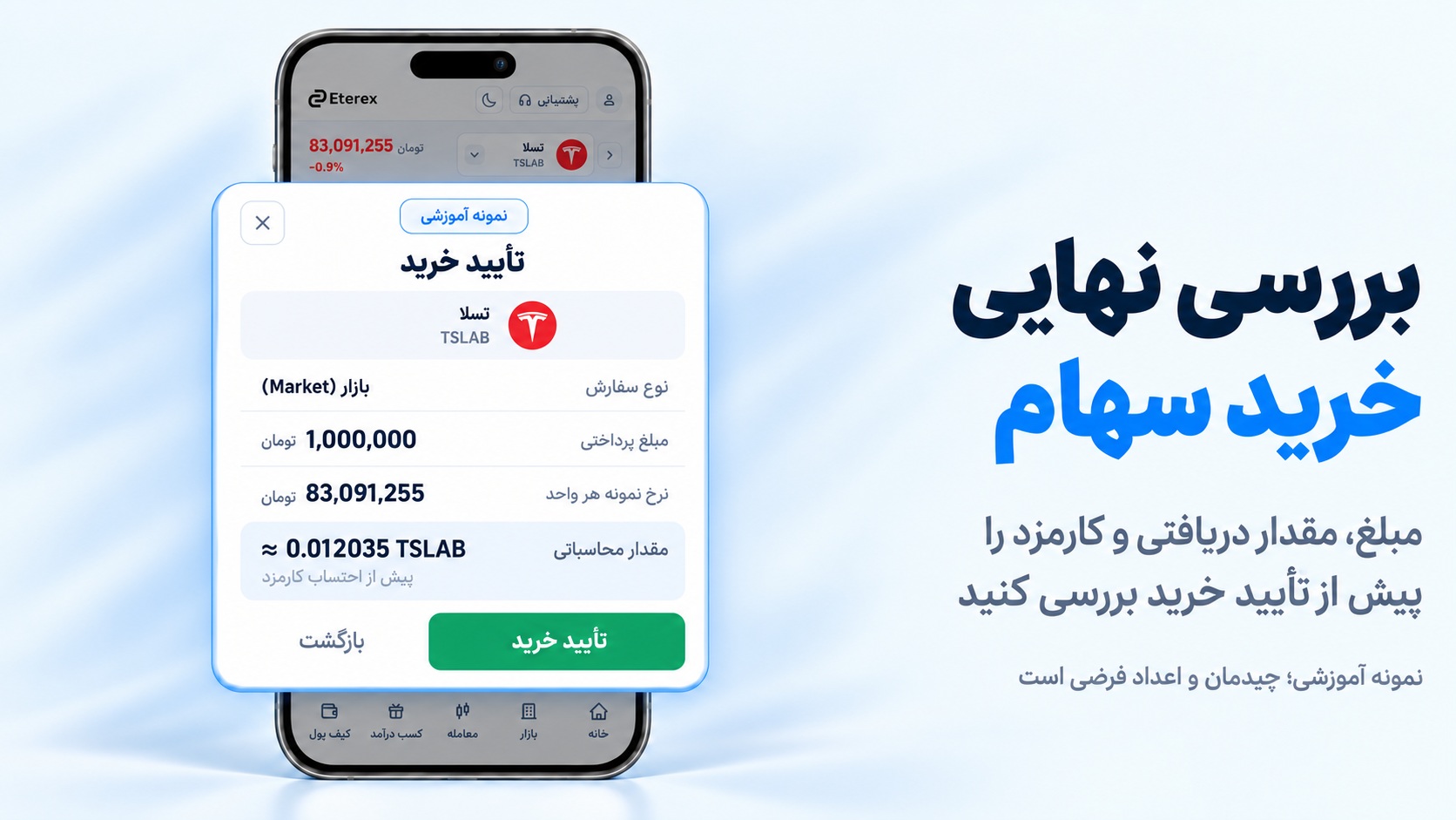 تایید نهایی خرید سهام