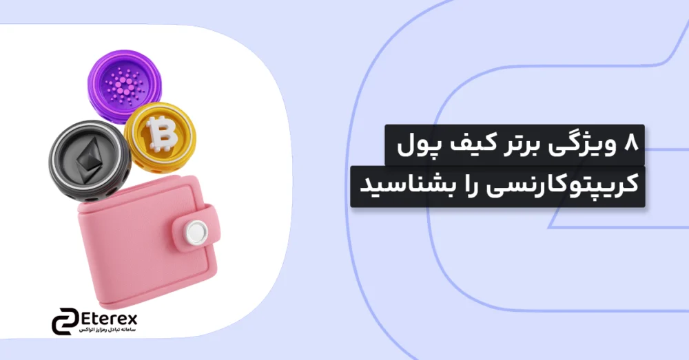 8 ویژگی برتر کیف پول کریپتوکارنسی را بشناسید